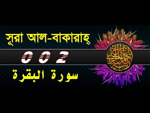 Surah Al Baqarah with bangla translation- recited by mishari al afasy