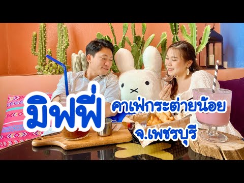 คาเฟ่เพชรบุรี | Miffy’s Voyage Cafe คาเฟ่กระต่ายมิฟฟี่สุดน่ารัก (2021)