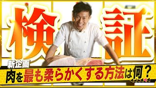 肉を柔らかくすると噂の食材全部試してNo,1決めてみた