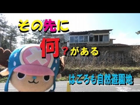 その先に何がある？【はごろも自然遊園地編】