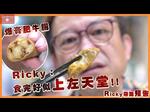 (預告) 爆膏肥牛腸！! Ricky san：食完好似上咗天堂！!（21/10）聽晚八點半約定你！!