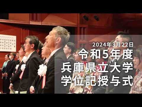 令和5年度兵庫県立大学学位記授与式（2024年3月22日挙行）