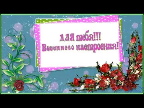 Для тебя!!Весеннего настроения!