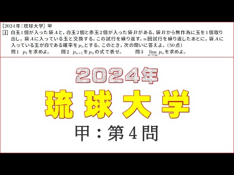 2024年：琉球大学（数学）甲 第４問