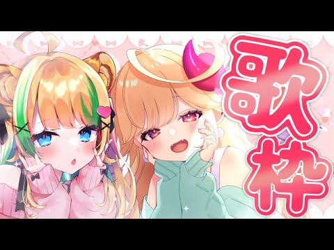 【#karaoke /#歌枠】コラボ歌枠！一緒に盛り上がっちゃお～！【#新人Vtuber/＃七八くまの 】