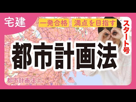 【宅建】ついに都市計画法がスタート！法令上の制限の全体に関わる重要分野です