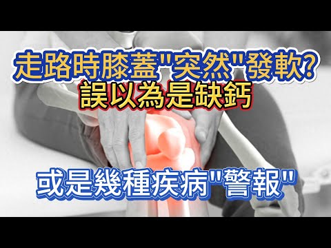 走路時膝蓋"突然"發軟?誤以為是缺鈣，或是幾種疾病"警報"