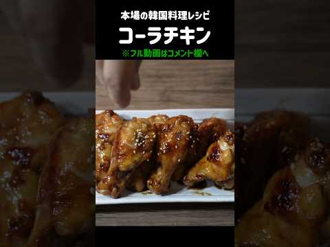 コーラで作れる絶品チキン！？