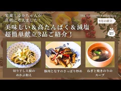 【豚肉となすのさっぱり炒め】【切り干し大根のめかぶ和え】【ねぎと焼きのりのスープ】9月メニュー