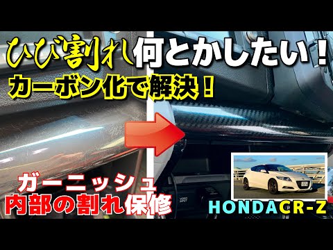 CR-Zオーナー悩みの種！ひび割れの酷いガーニッシュをカーボン柄に再生 HONDA CR-Z ナビ下のセンターガーニッシュとコンソールサイド修復