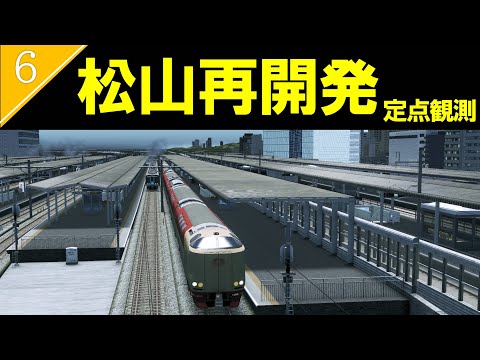 【未来の松山市】四国新幹線が開通したJR松山駅の開発/定点観測（松山駅北方面）【Cities:Skylines】