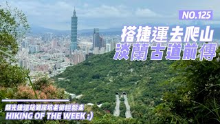 台北景點｜搭捷運去爬山｜淡蘭古道前傳｜捷運麟光站｜富陽生態公園｜福州山公園｜軍功山｜土地公嶺古道｜妙高台步道｜拇指山｜樹梅古道｜福德坑滑草場｜深坑老街