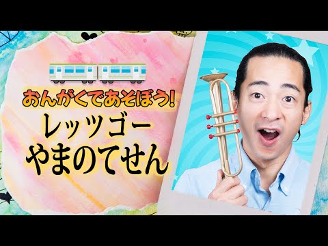 キッズソング | レッツゴーやまのてせん | 童謡 | こどものうた | レッド キャットリーディング