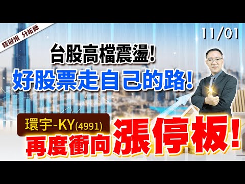 2024/11/01  台股高檔震盪!好股票走自己的路!環宇-KY(4991)再度衝向漲停板!  錢冠州分析師