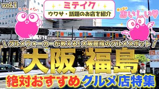 【大阪福島グルメ特集1】名店やオススメ店、隠れ家などまずは【5店舗】ご紹介//Recommended gourmet food in Fukushima Ward, Osaka