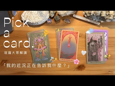 面對現實吧！「你的現況正在告訴你什麼？」｜Pick A Card｜大眾占卜