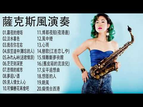 100%無廣告 薩克斯風 輕音樂  鋼琴音樂,古典音樂,幫助入睡,放鬆音樂,輕音樂,睡眠音樂,按摩解壓,舒壓音樂,純音樂,鋼琴曲,钢琴曲,轻音乐,放松音乐,睡眠音乐,按摩解压,舒压音乐,纯音乐