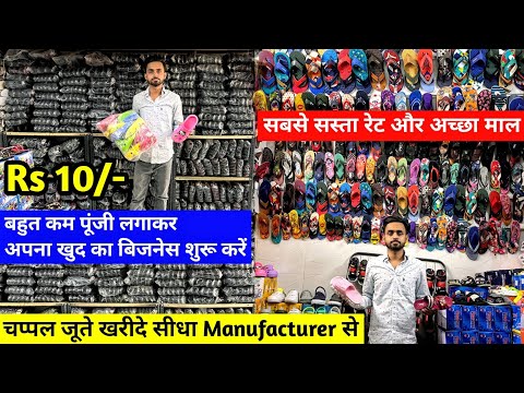 मात्र ₹10 से शुरू | Footwear का Business शुरू करें | New Business Ideas |Footwear Manufacturer Delhi