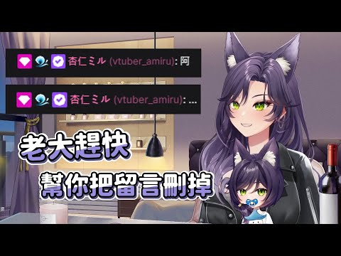 【汐Seki】老大趕快! 幫你把留言刪掉 Ft. 杏仁ミル