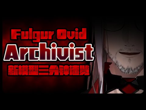 Fulgur's new model the dilf Archivist is finally out!! [EN/CN subs]