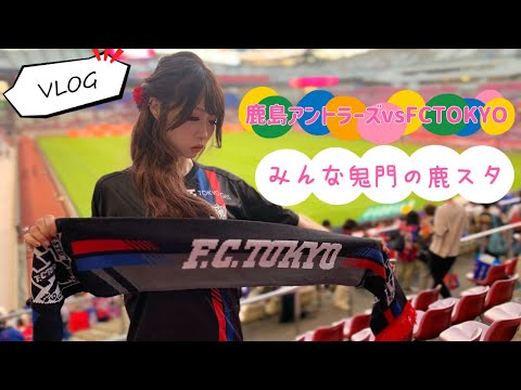 【VLOG】1年ぶりの鹿スタは色々あつかった！！！