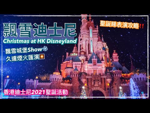 香港迪士尼樂園「奇妙飄雪聖誕節」☃️🎄夢幻飄雪城堡Show｜香港聖誕燈飾｜香港迪士尼樂園 聖誕｜Christmas at Hong Kong Disneyland