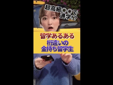 【留学あるある】桁違いの金持ち留学生 #shorts