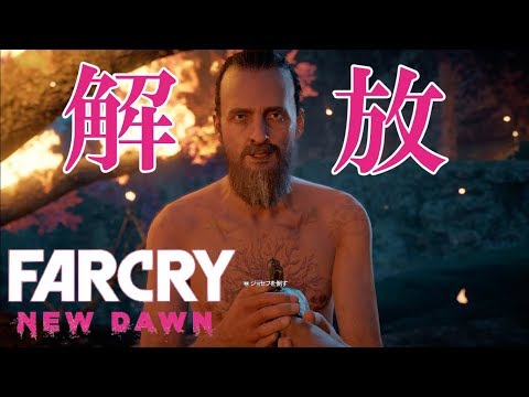 #17.FPS初心者が逝く"FARCRY NEW DAWN"「ファーザー解放＆双子両方殺害+α」