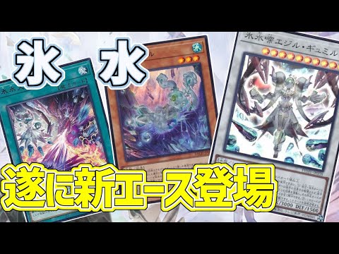 【#遊戯王】新エース登場で選択肢が大幅に増えた『氷水』デッキ紹介します！