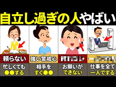 【40.50.60代要注意】当てはまったらやばい！自立しすぎている人の特徴6選【ゆっくり解説】