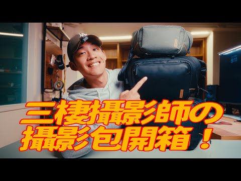 器材帶什麼？全方位攝影包開箱指南 What's in my camera bag 2024 // ft. PGYTECH OneGO Solo V2 攝影包開箱 器材評測