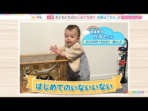 【公式】「はじめてのいないいない」（8月2日放送）F CO-OP presents はじマル ～はじめての〇〇～｜テレビ西日本