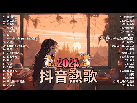 抖音神曲2024【2024抖音热歌】💥 douyin 抖音歌曲2024 🎵 抖音2024最火💋八月熱門歌曲最火🔥2024流行歌曲【抖音破億神曲】大陸流行歌曲2024