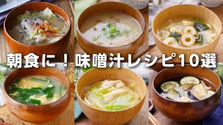 【味噌汁レシピ10選】体が温まる！朝食にピッタリ♪｜macaroni（マカロニ）