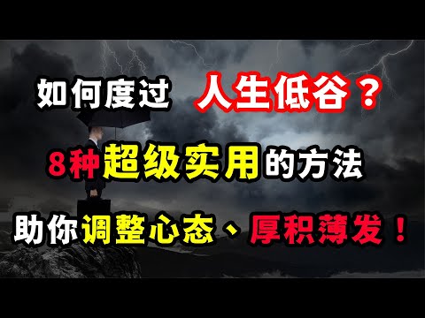 如何度過人生的低谷？8個超級實用的方法助你調整心態、厚積薄發