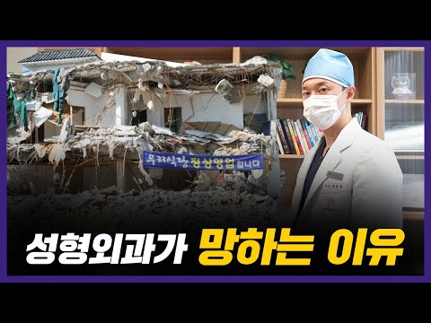 위기의 미용시장, 성형외과의 암울한 미래