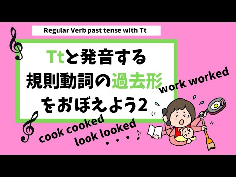 Regular Verb past tense with Tt【中学2年生・英検4級対策英文法】一般動詞の原形と過去形を覚えよう。規則動詞２　edをTtと発音する動詞