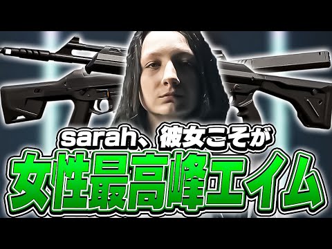 NA最高峰のエイムを持つ女性プレイヤー！その名はsarah！【VALORANT】【日本語翻訳】