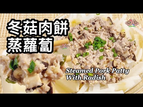 粵語 | 冬菇肉餅蒸蘿蔔  | 簡單家常菜 | Steamed Pork Patty With Daikon Radish