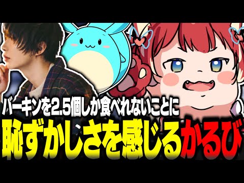 バーキンを2.5個しか食べれないことに恥ずかしさを感じる赤見かるび【赤見かるび切り抜き そらる すもも APEX】