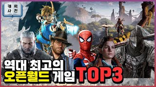 역대 최고의 오픈월드게임 Top3 (2023.ver)🔥 올타임 최고는? 반박시 겜잘알