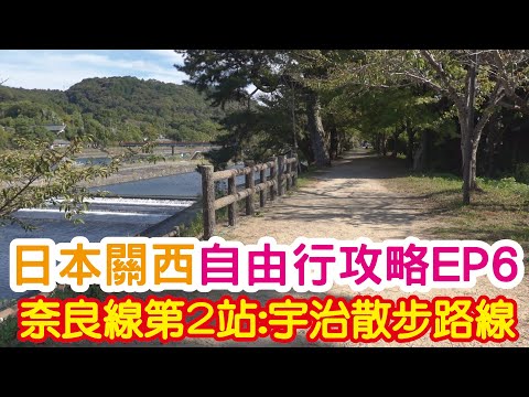 日本關西 自由行攻略 EP6 奈良線第2站:宇治散步路線！日幣上的建築平等院鳳凰堂！擁有最古老神社建築的宇治上神社！趨吉辟邪清之砂！七大名水之一的桐原水！兔子吐水的宇治神社！