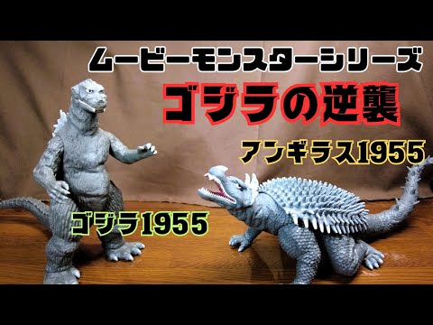 【ムービーモンスターシリーズ】ゴジラの逆襲ソフビ「ゴジラ1955」「アンギラス1955」