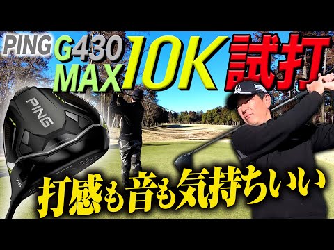 【G430 MAX 10K】去年のエースドライバーだったG430 MAXと比較してどれだけパワーアップしてる！？【PING】