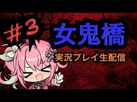 #3【女鬼橋】酒飲み実況生配信【ホラーゲーム】