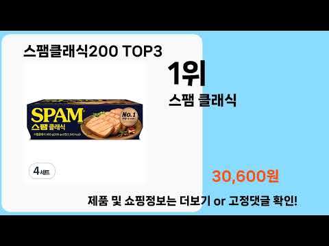 스팸클래식200   추천   BEST 3  올해 판매랭킹순위  3ㅣ추천템ㅣ생활 꿀템ㅣ