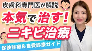 【ニキビ】皮膚科専門医が教えるニキビを治す方法！