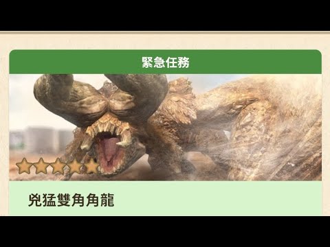 【MHN】第11章，威脅逼近｜兇猛雙角角龍｜ 浮空龍迅龍弩｜Monster Hunter Now