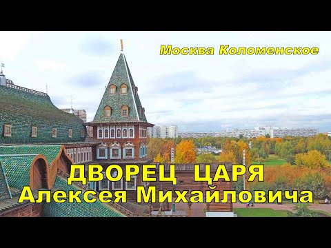 Palace of Tsar Alexei Mikhailovich - Kolomenskoye, Moscow RUSSIA