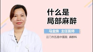 什么是局部麻醉 有来医生